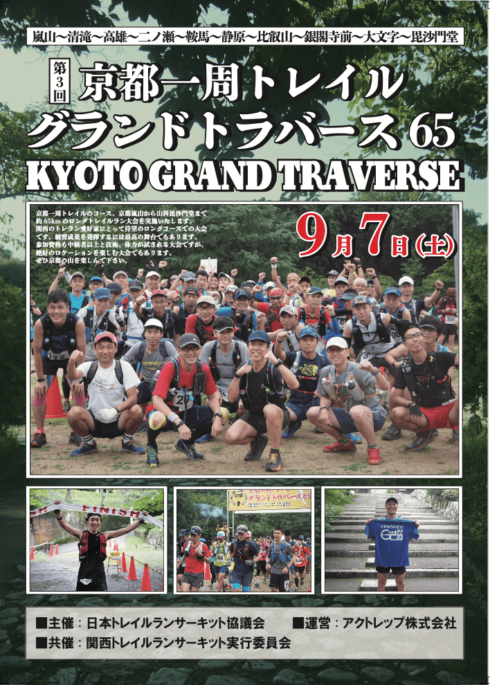 京都1周グランドトラバース