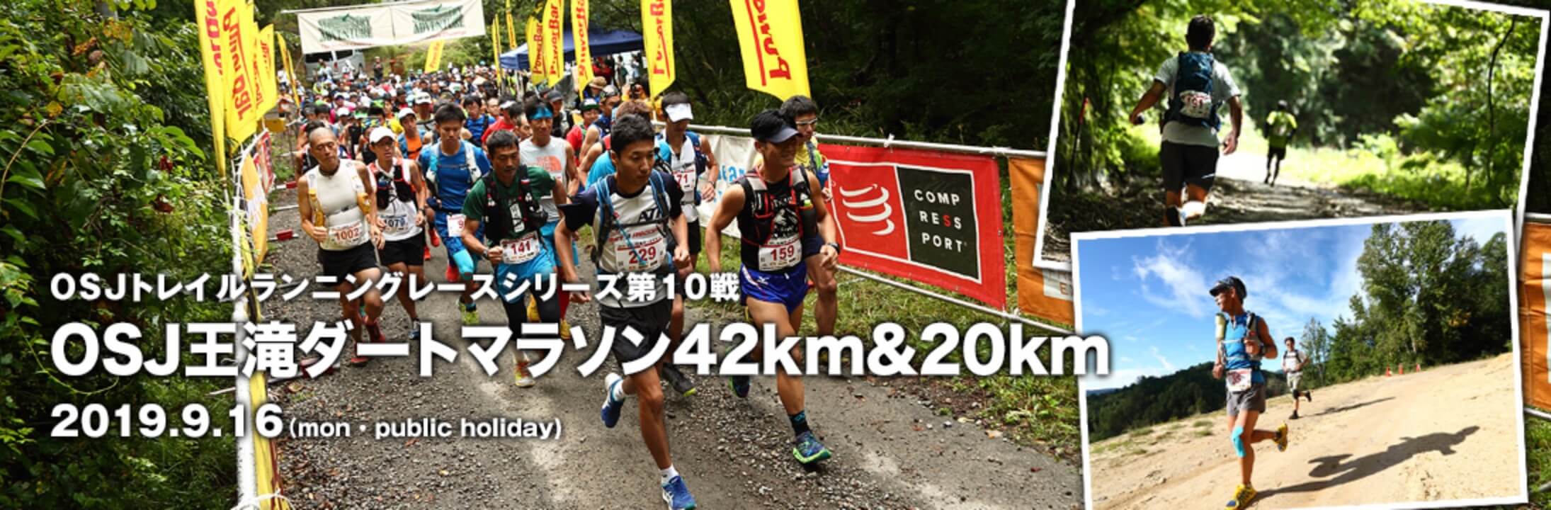 OSJ王滝ダートマラソン42km&20km