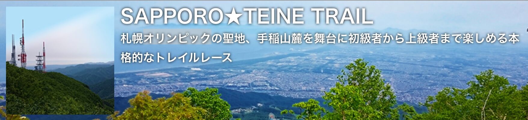 SAPPORO★テイネトレイル