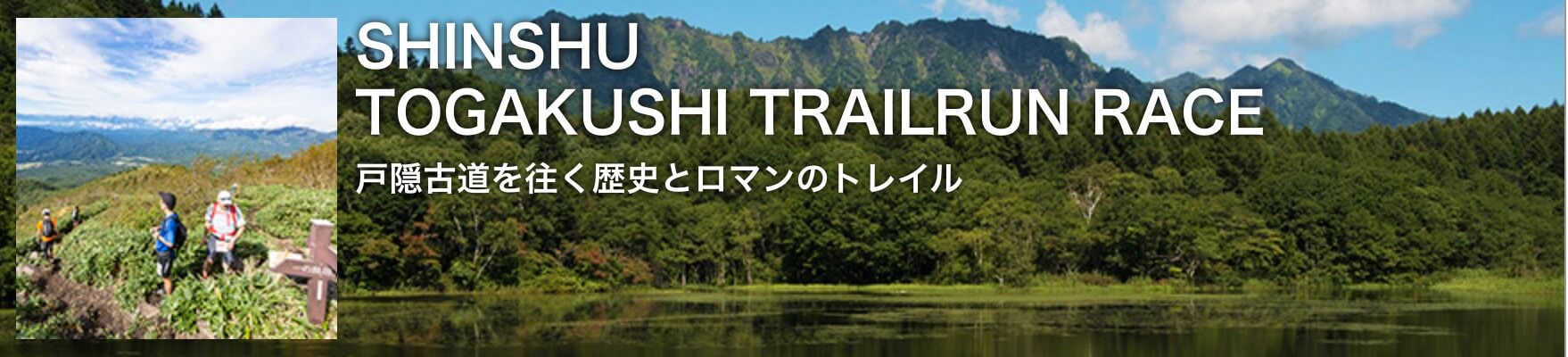 Shinshu-Togakushi Trailrun Race