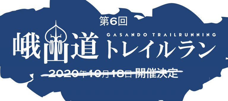 峨山道がさんどうトレイルラン Gasando Trail running