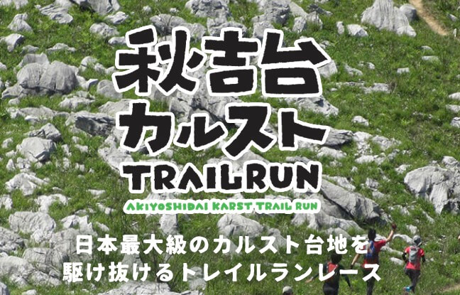 秋吉台カルストTrailrun