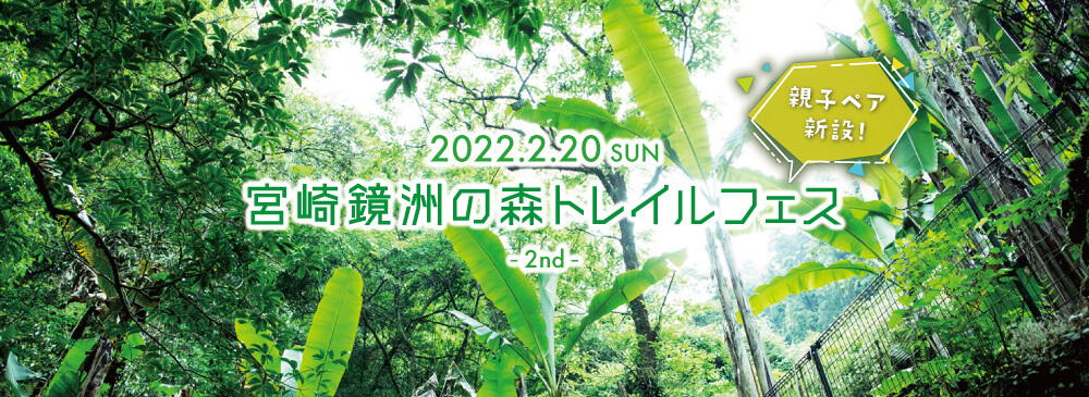 宮崎鏡洲の森トレイルフェス