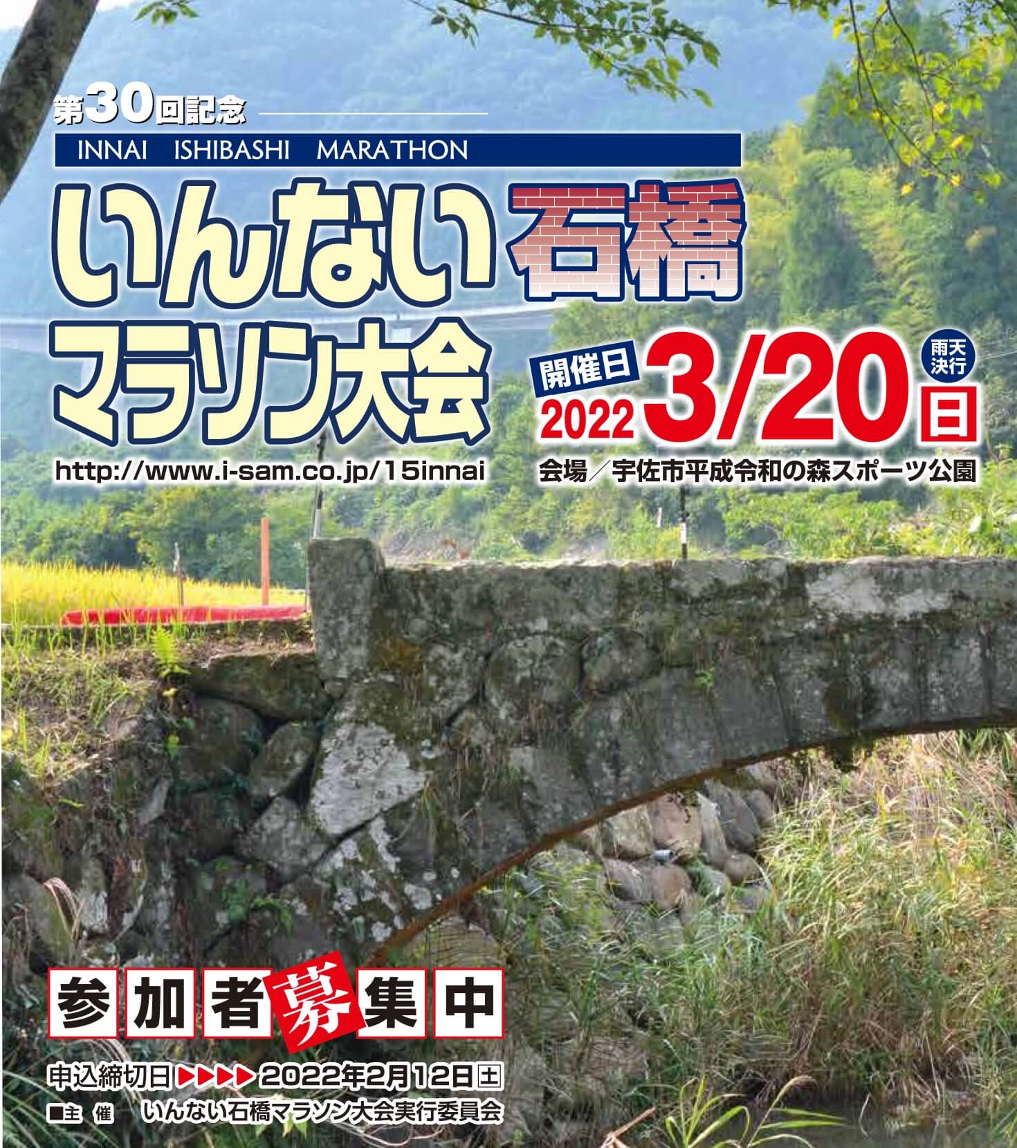 いんない石橋マラソン大会