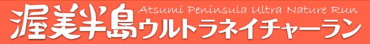 渥美半島ウルトラネイチャーラン